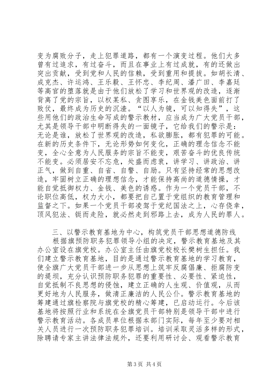 在旗预防职务犯罪警示教育基地落成揭牌仪式上的讲话发言_第3页