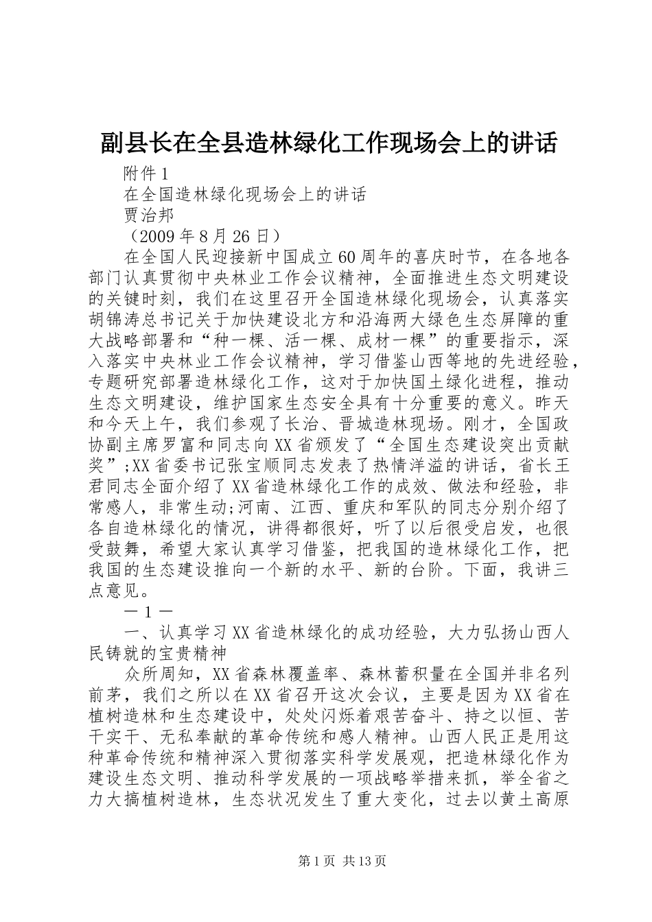 副县长在全县造林绿化工作现场会上的讲话发言_1_第1页