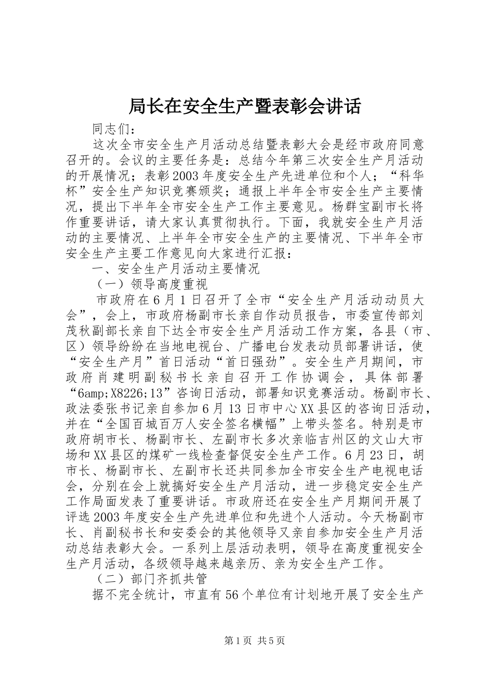 局长在安全生产暨表彰会讲话发言_第1页