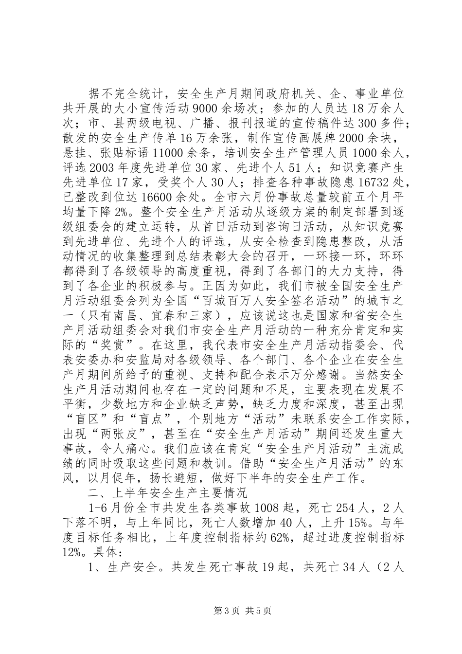 局长在安全生产暨表彰会讲话发言_第3页