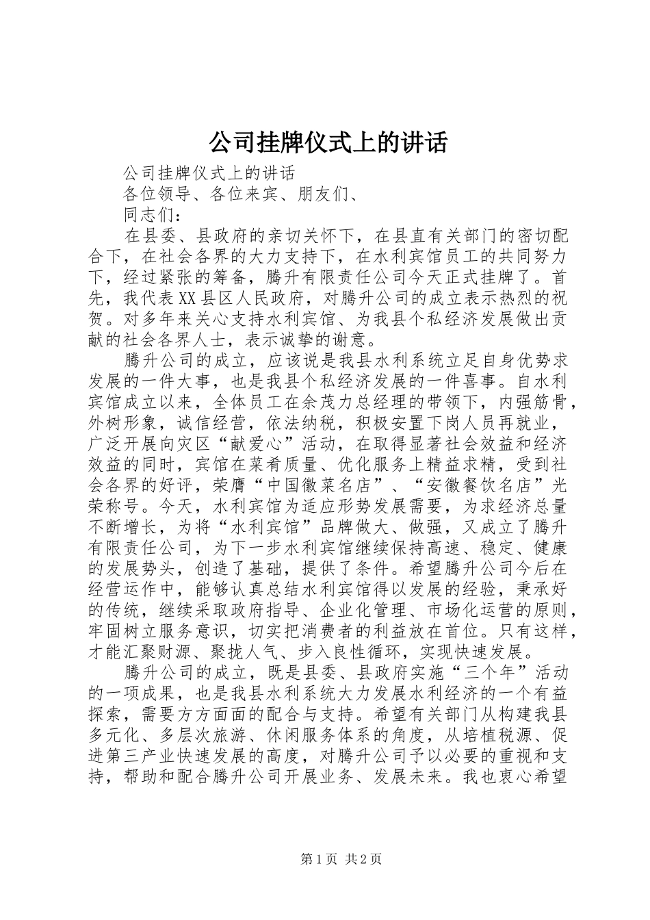 公司挂牌仪式上的讲话发言_第1页
