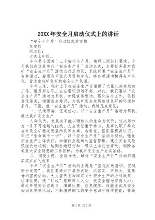 20XX年安全月启动仪式上的讲话发言(5)
