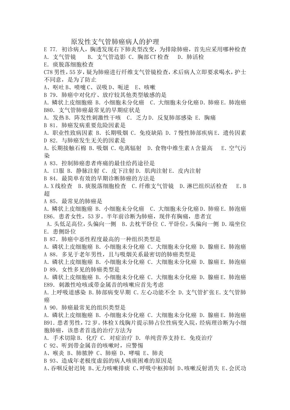 原发性支气管肺癌病人的护理_第1页