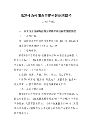 原发性急性闭角型青光眼临床路径