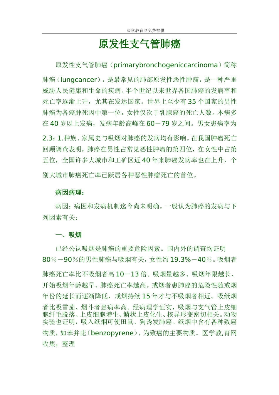 原发性支气管肺癌_第1页