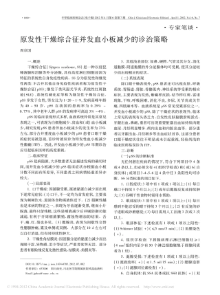 原发性干燥综合征并发血小板减少的诊治策略_周京国
