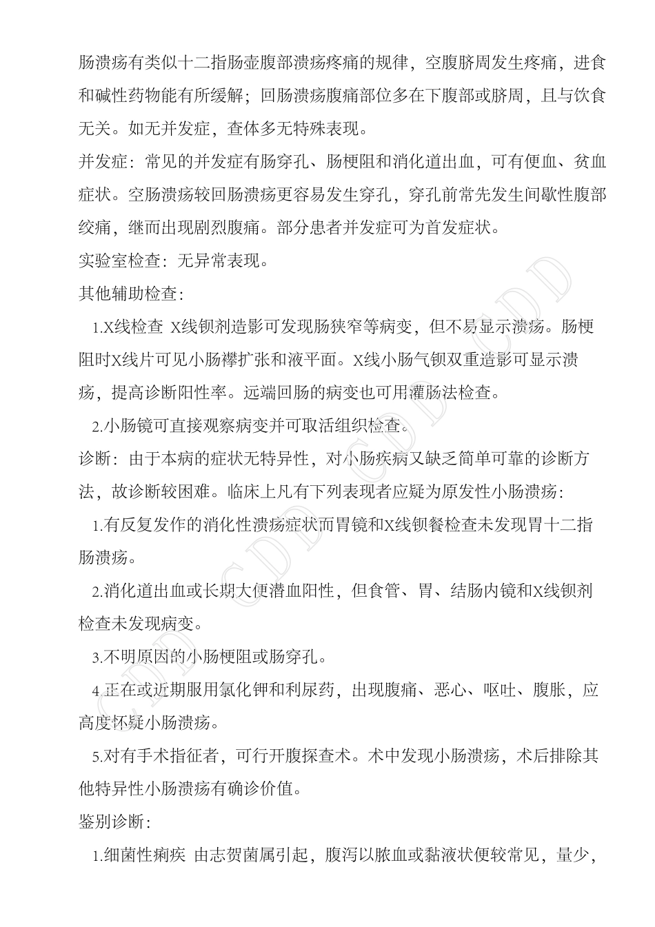 原发性小肠溃疡_第3页