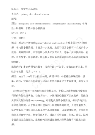 原发性小肠溃疡