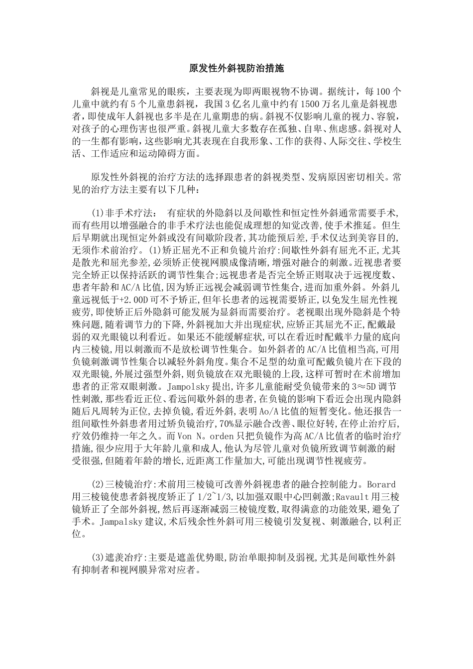 原发性外斜视防治措施_第1页