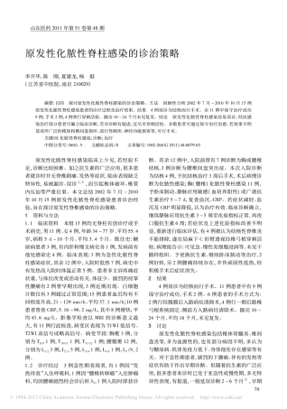 原发性化脓性脊柱感染的诊治策略