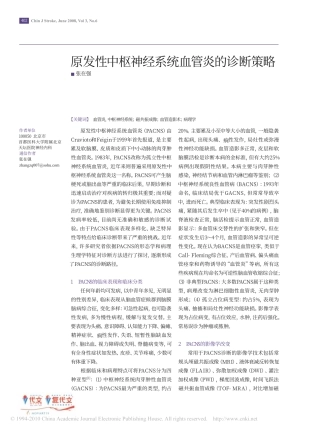 原发性中枢神经系统血管炎的诊断策略_张在强