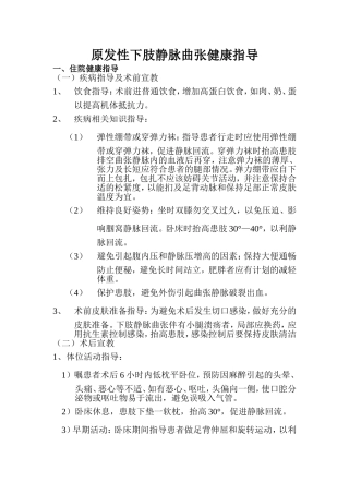 原发性下肢静脉曲张的健康教育