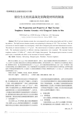 原位生长柱状晶氧化铝陶瓷材料的制备