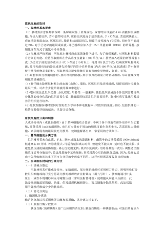 原代细胞的取材