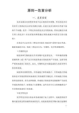 原则一危害分析