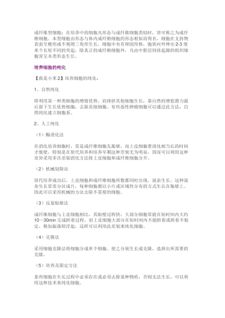 原代培养中成纤维细胞的抑制