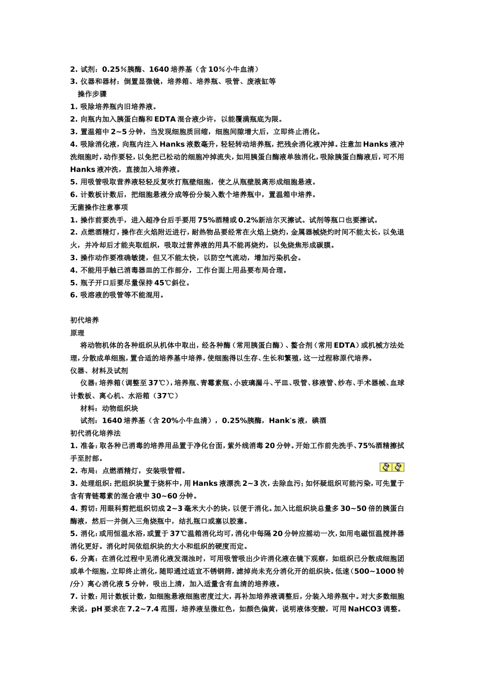 原代细胞培养和传代培养的方法及其_第2页