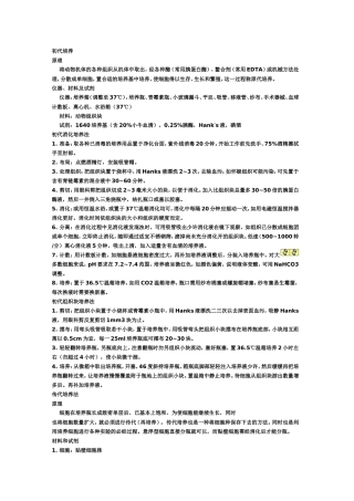 原代细胞培养和传代培养的方法及其