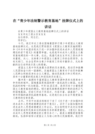 在“青少年法制警示教育基地”挂牌仪式上的讲话发言