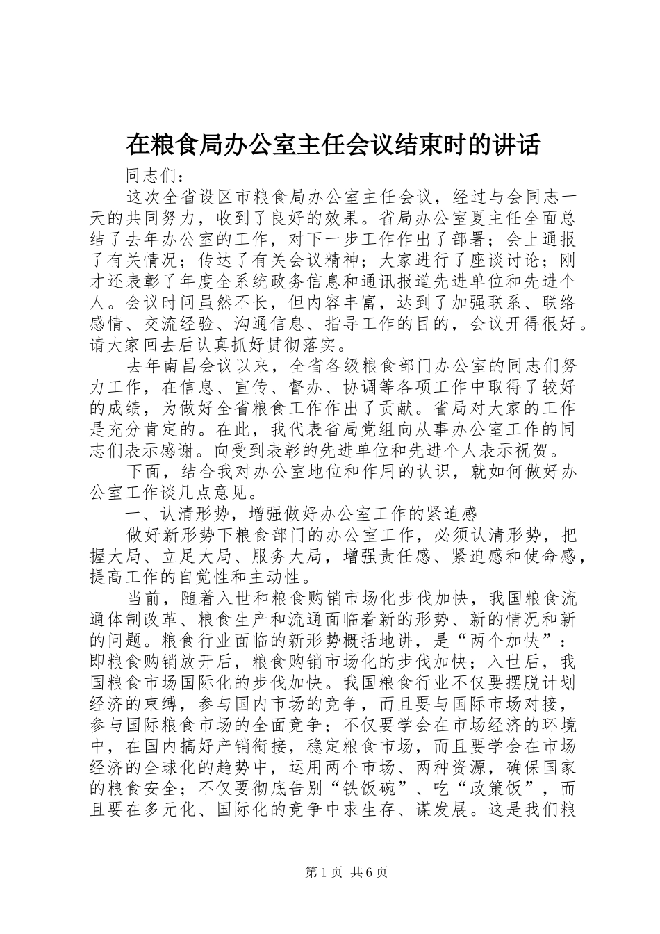 在粮食局办公室主任会议结束时的讲话发言_第1页
