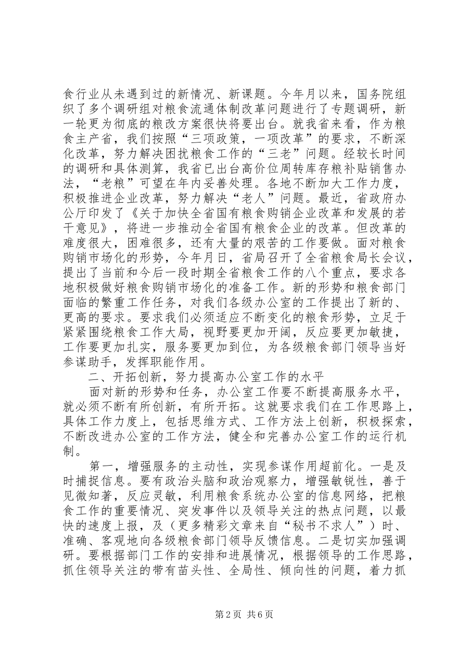 在粮食局办公室主任会议结束时的讲话发言_第2页