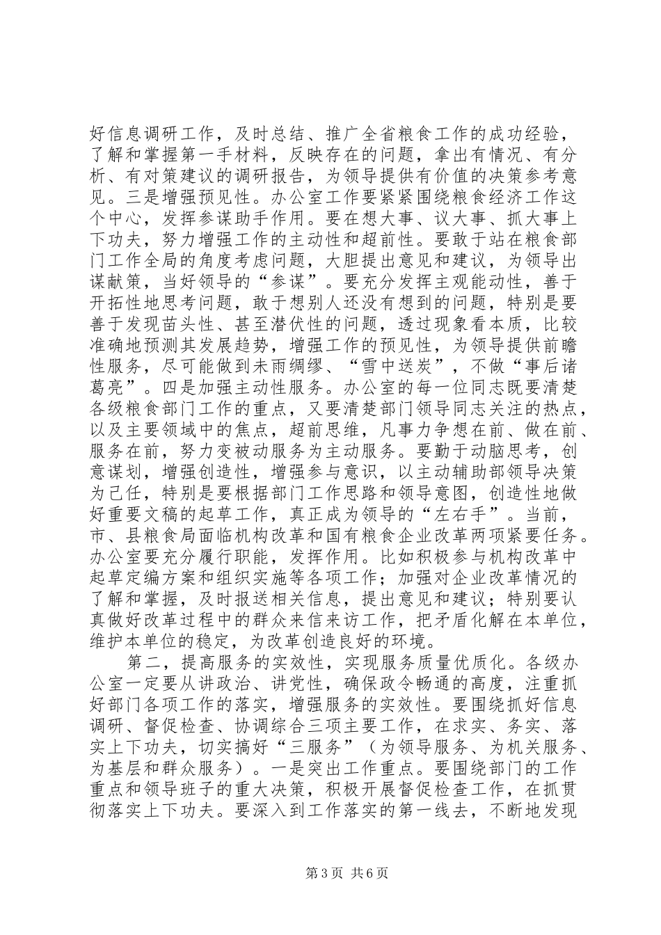 在粮食局办公室主任会议结束时的讲话发言_第3页