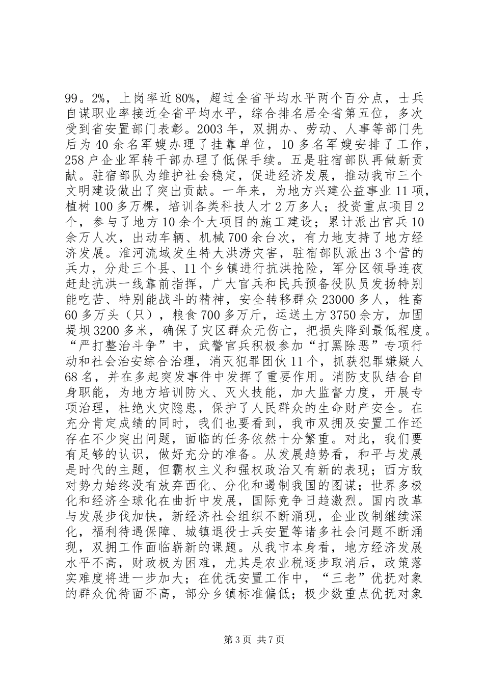 在全市双拥暨安置工作会议上的讲话发言_1_第3页