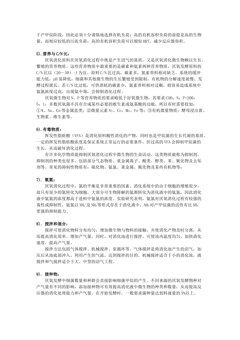 厌氧消化运行影响因素分析_第2页