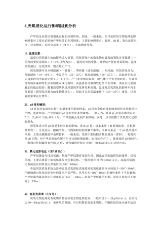 厌氧消化运行影响因素分析