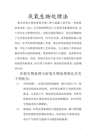 厌氧生物处理法