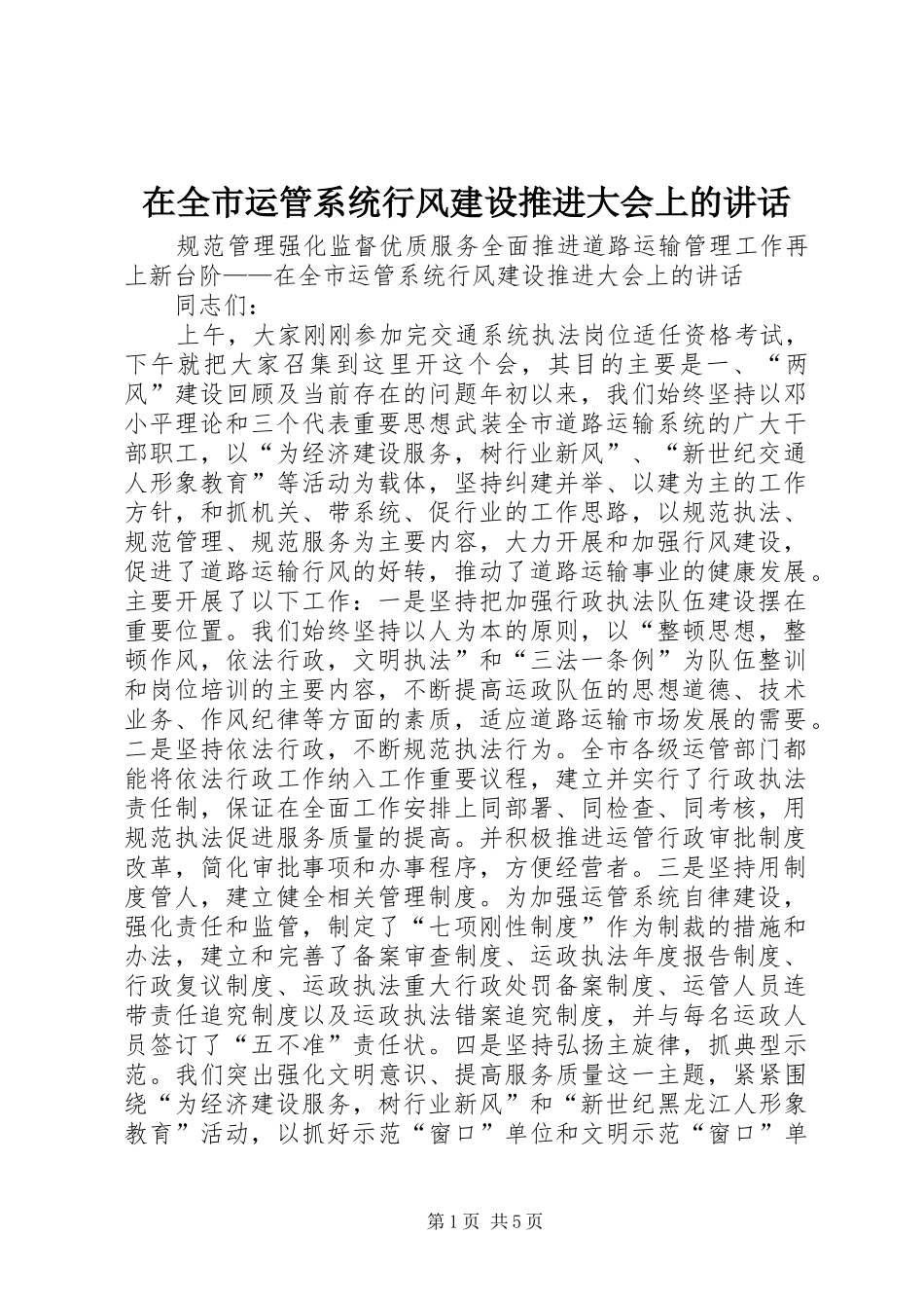 在全市运管系统行风建设推进大会上的讲话发言_第1页