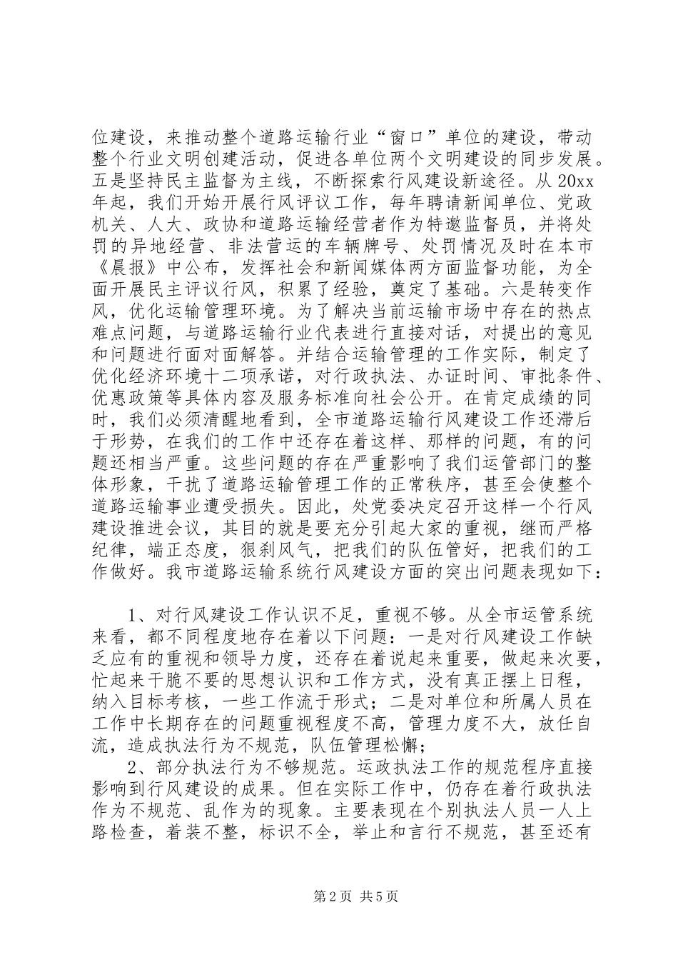 在全市运管系统行风建设推进大会上的讲话发言_第2页
