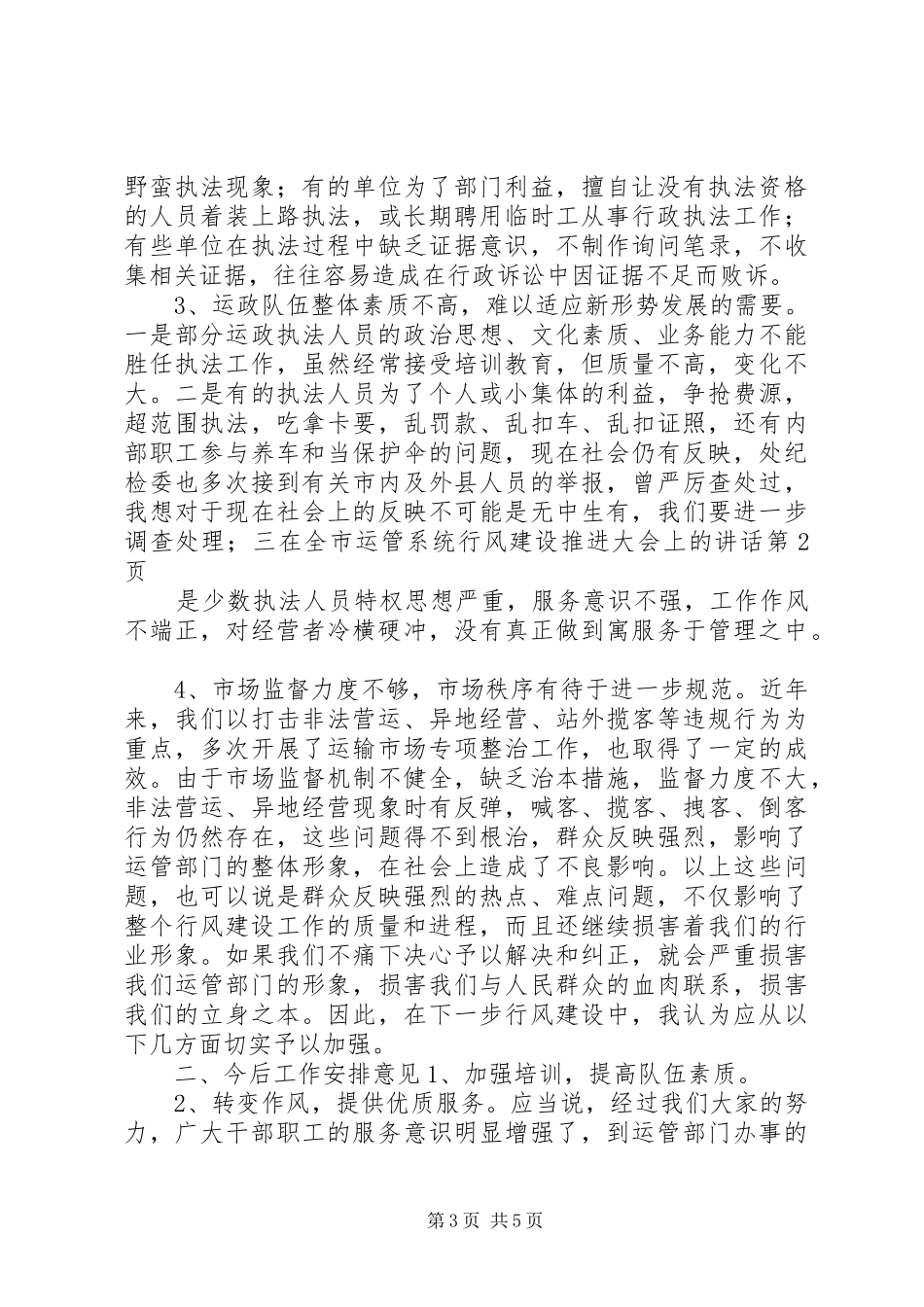 在全市运管系统行风建设推进大会上的讲话发言_第3页