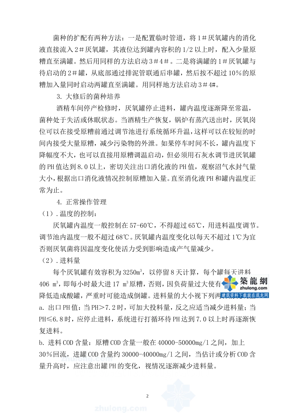 厌氧操作规程_secret_第2页