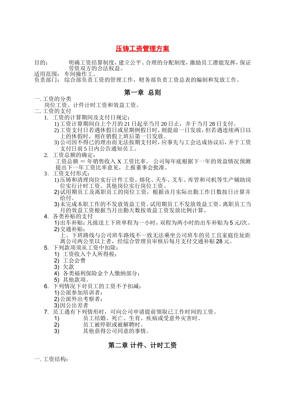 压铸工工资方案_第1页