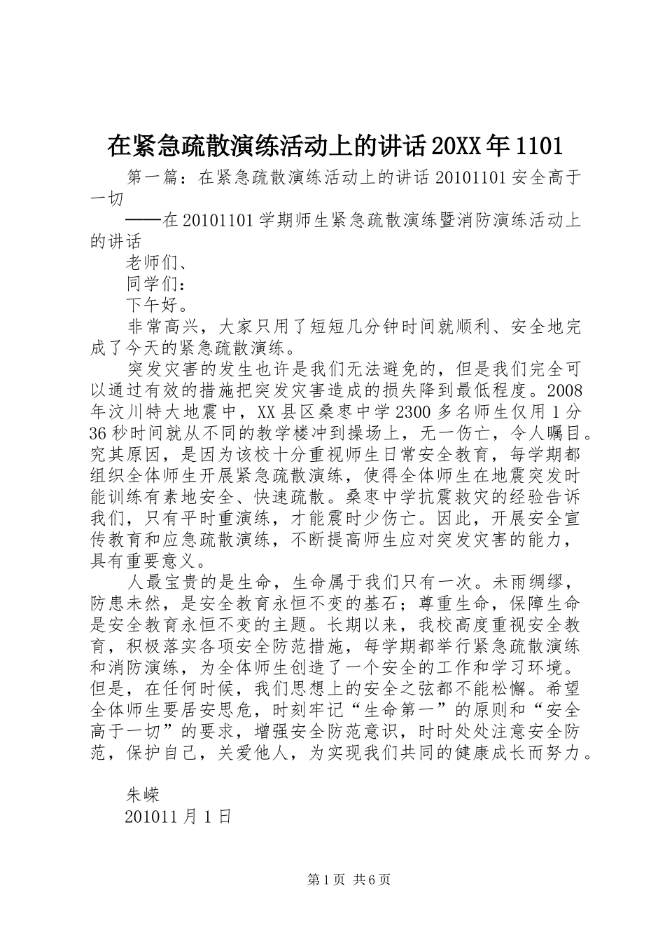 在紧急疏散演练活动上的讲话发言20XX年1101_第1页