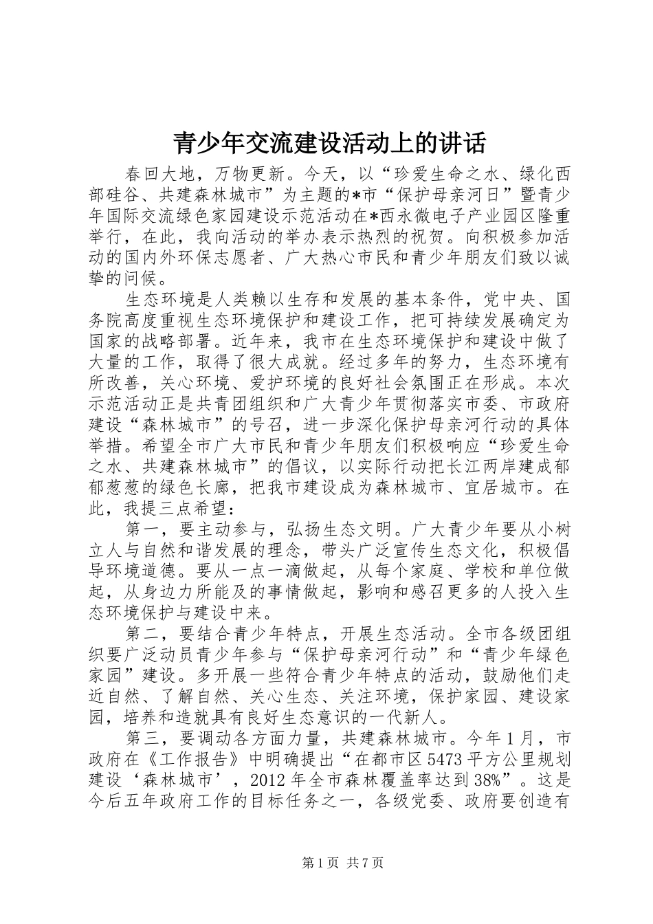 青少年交流建设活动上的讲话发言_第1页