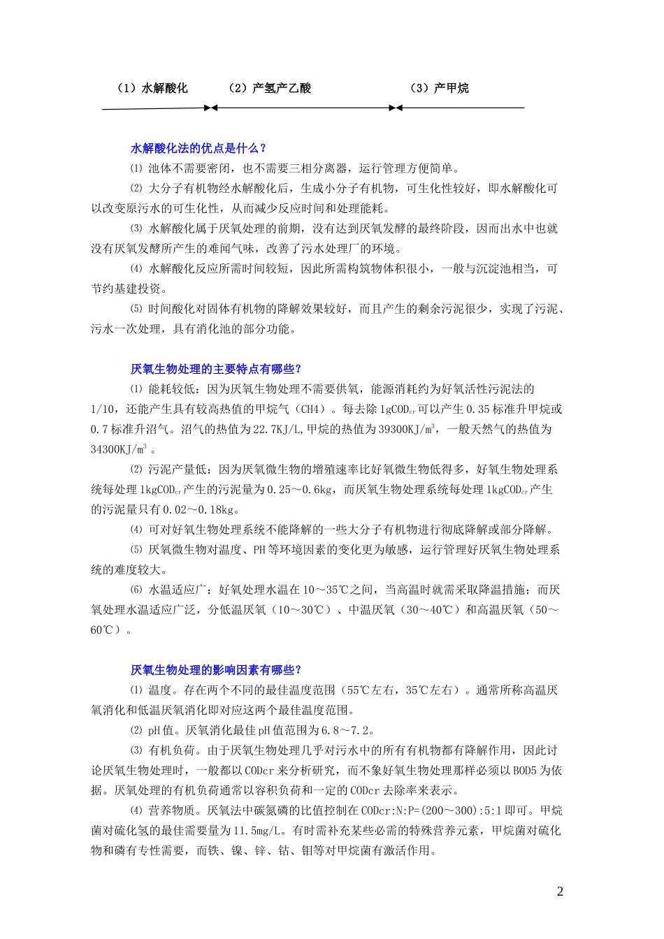 厌氧处理技术问答_第2页