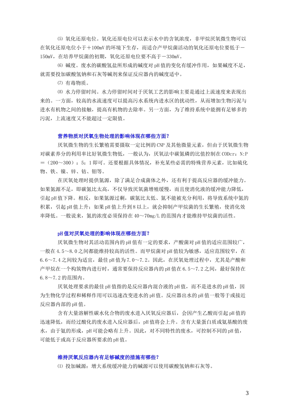 厌氧处理技术问答_第3页