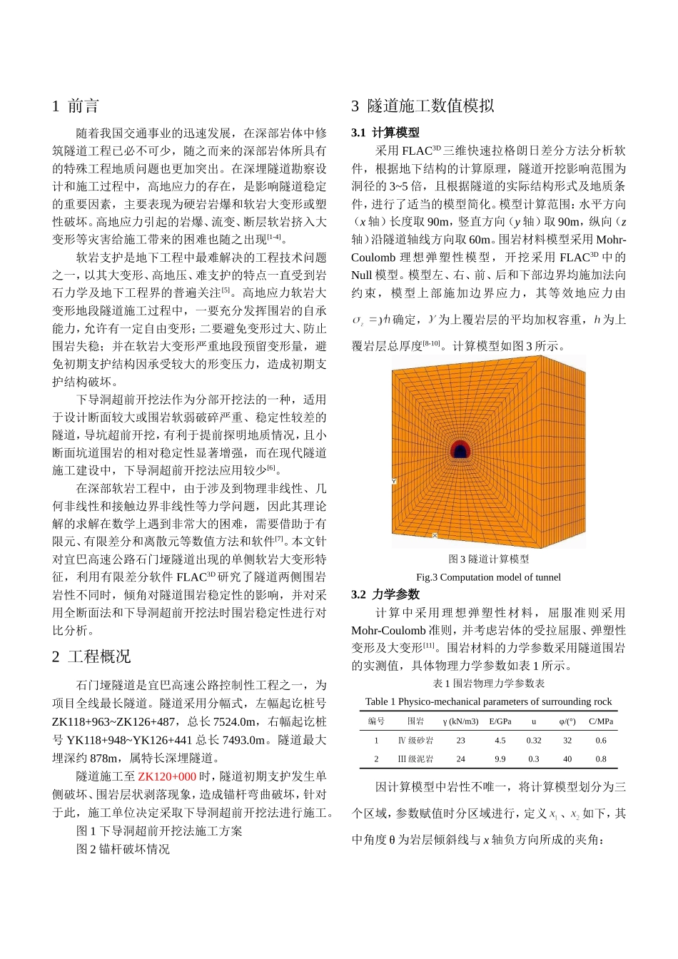 压缩--高地应力单侧软岩大变形隧道施工数值模拟分析_第2页