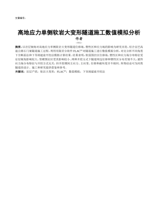 压缩--高地应力单侧软岩大变形隧道施工数值模拟分析