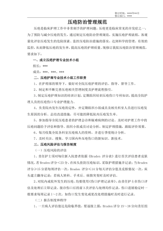 压疮防治管理规范