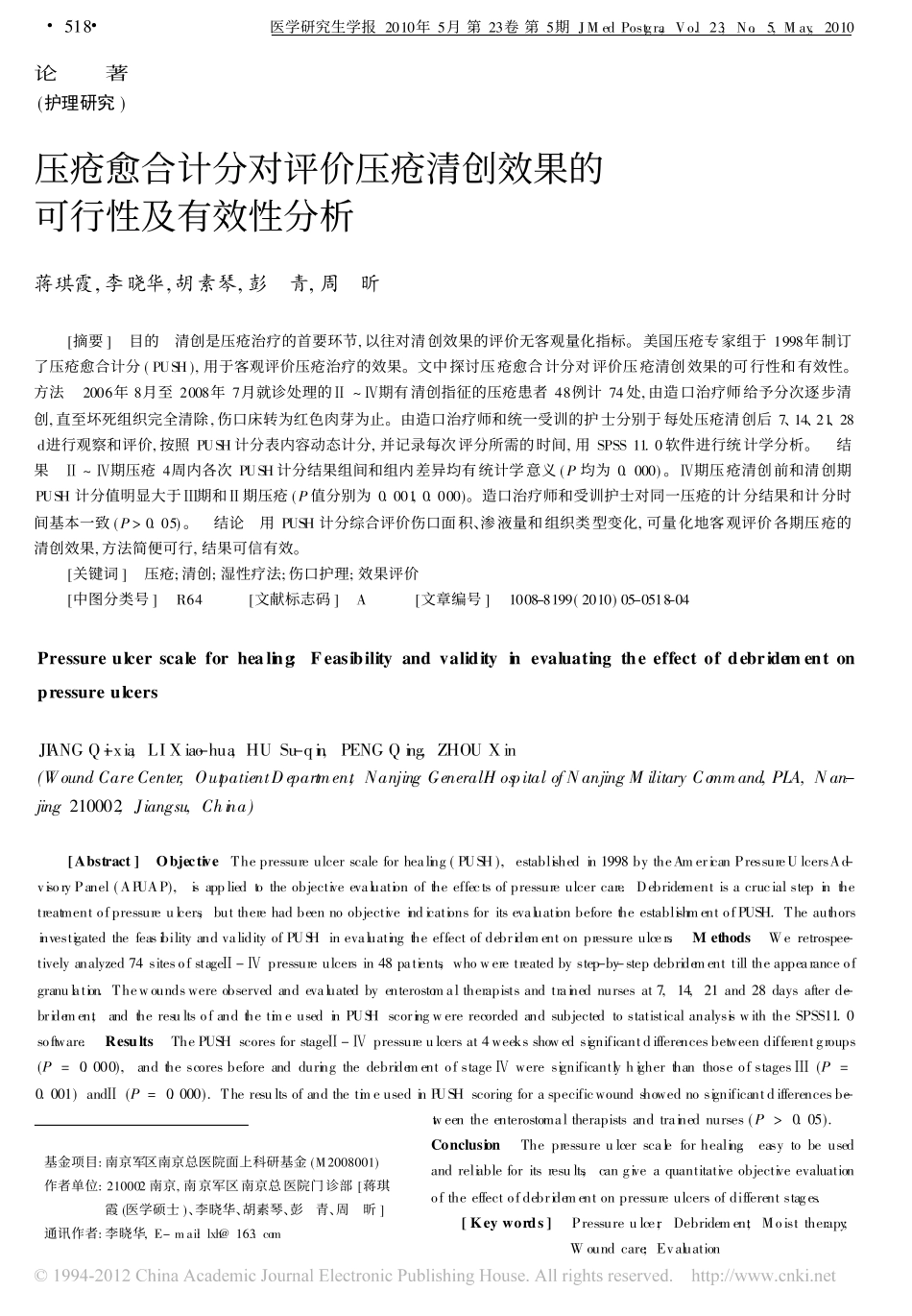 压疮愈合计分对评价压疮清创效果的可行性及有效性分析_蒋琪霞_第1页