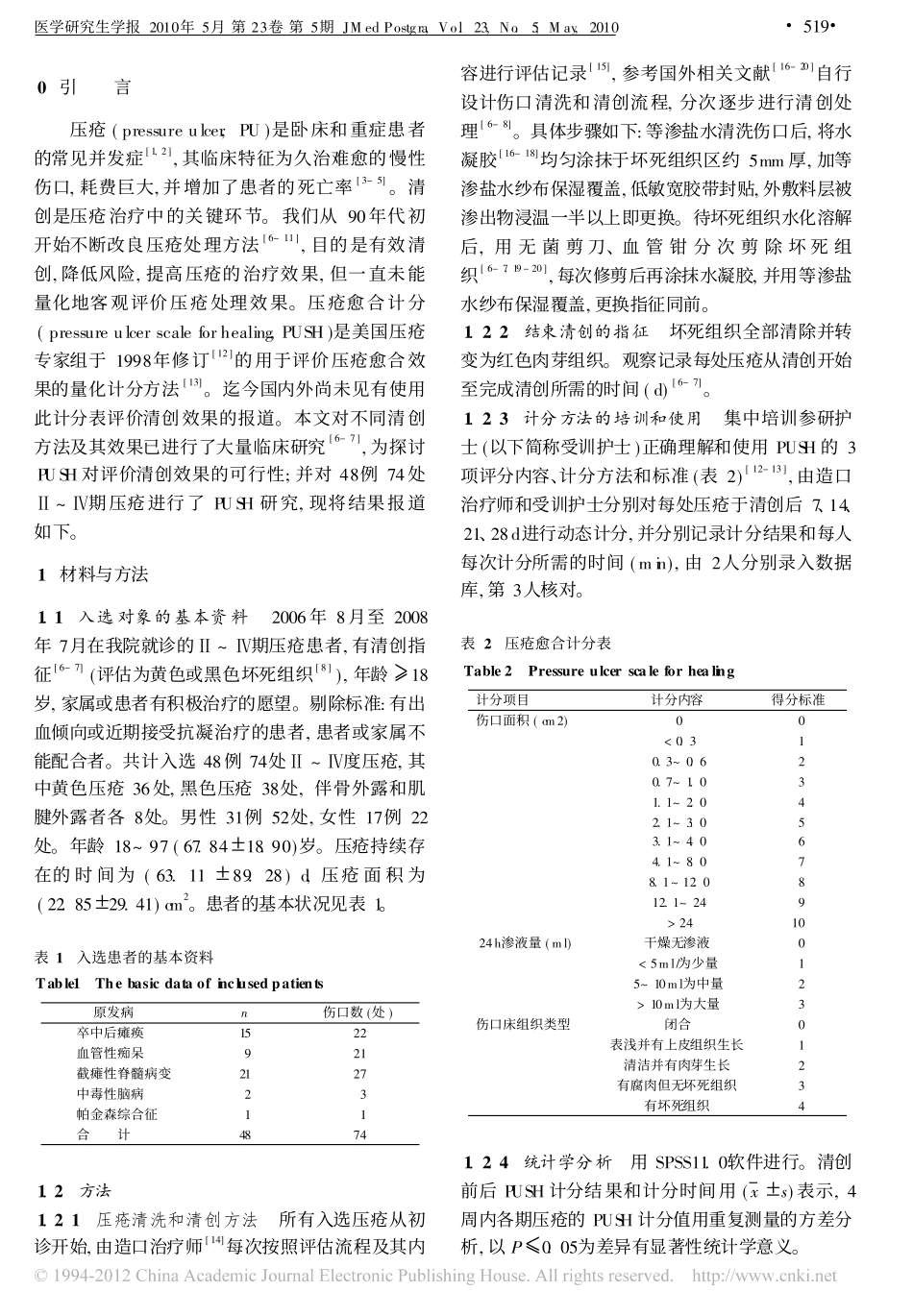 压疮愈合计分对评价压疮清创效果的可行性及有效性分析_蒋琪霞_第2页