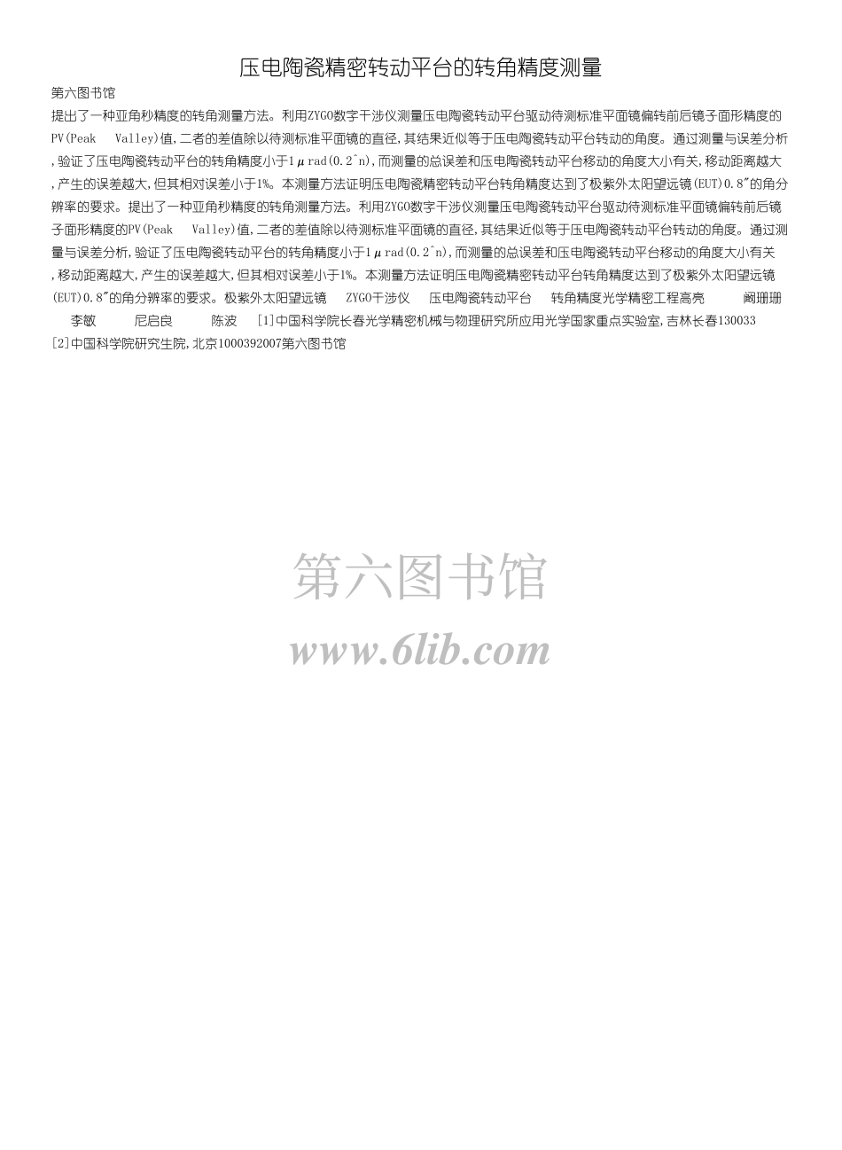 压电陶瓷精密转动平台的转角精度测量_第1页