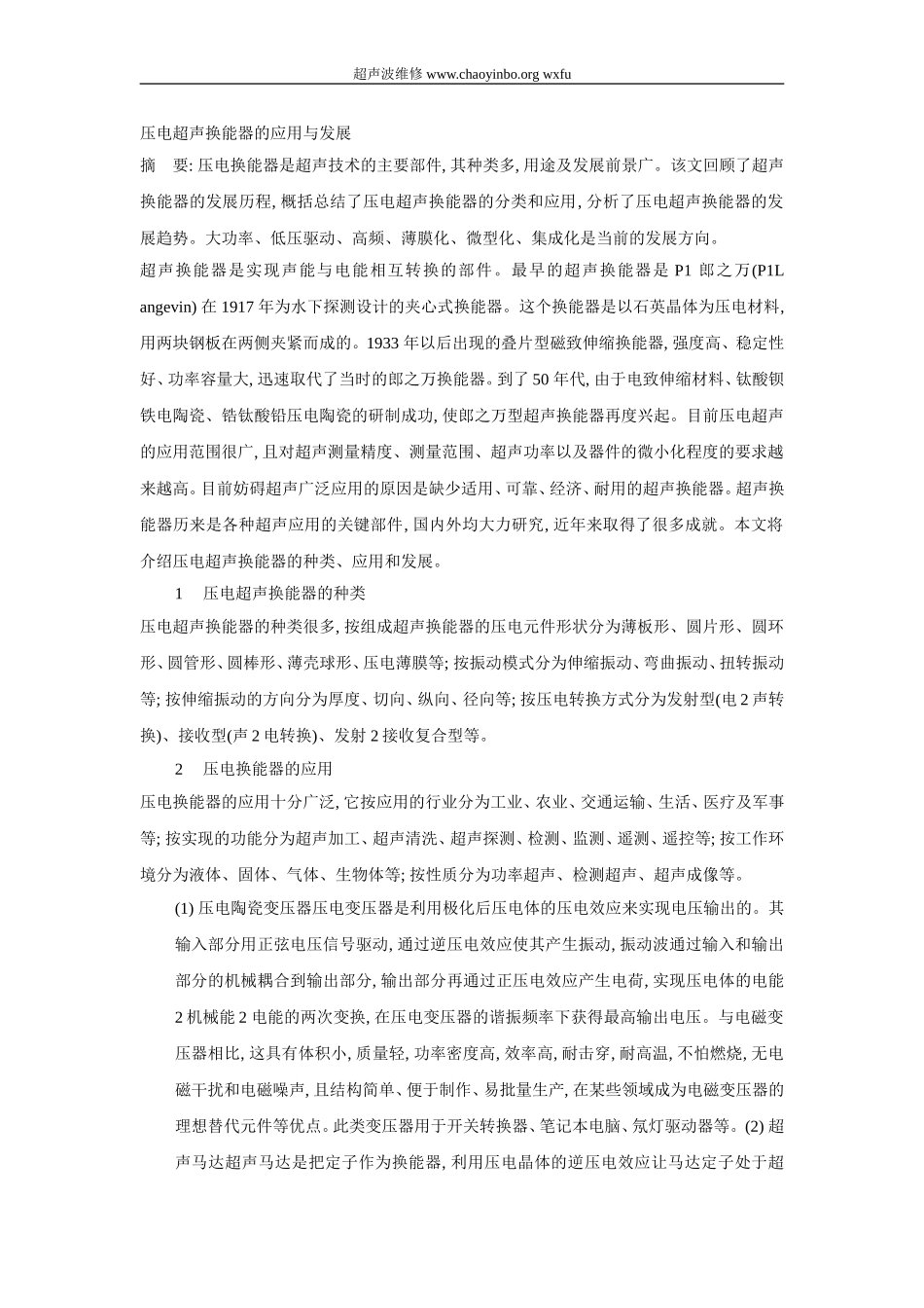 压电超声换能器的应用与发展_第1页