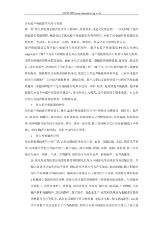 压电超声换能器的应用与发展