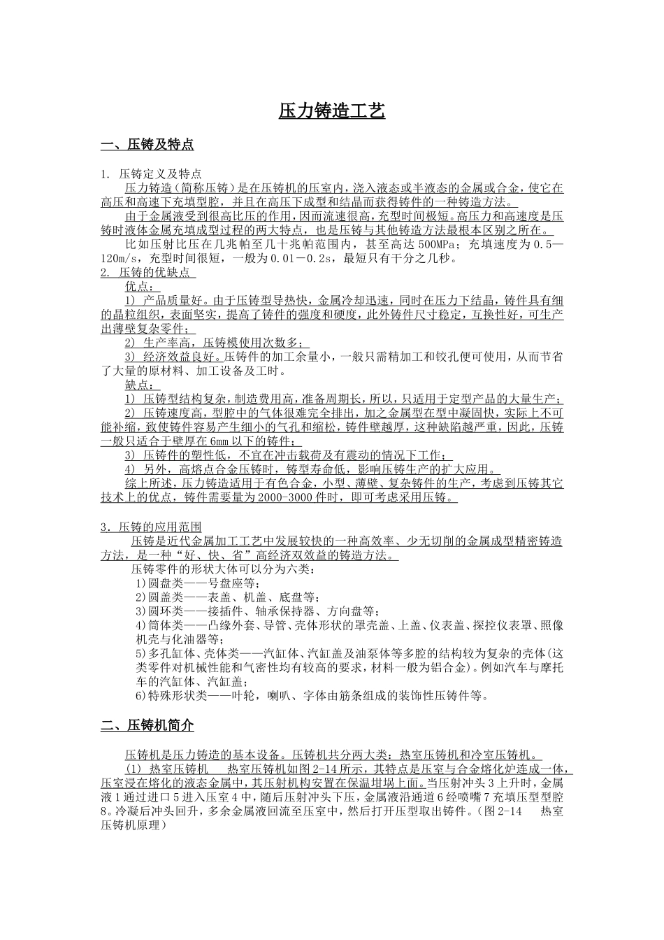 压力铸造工艺_第1页