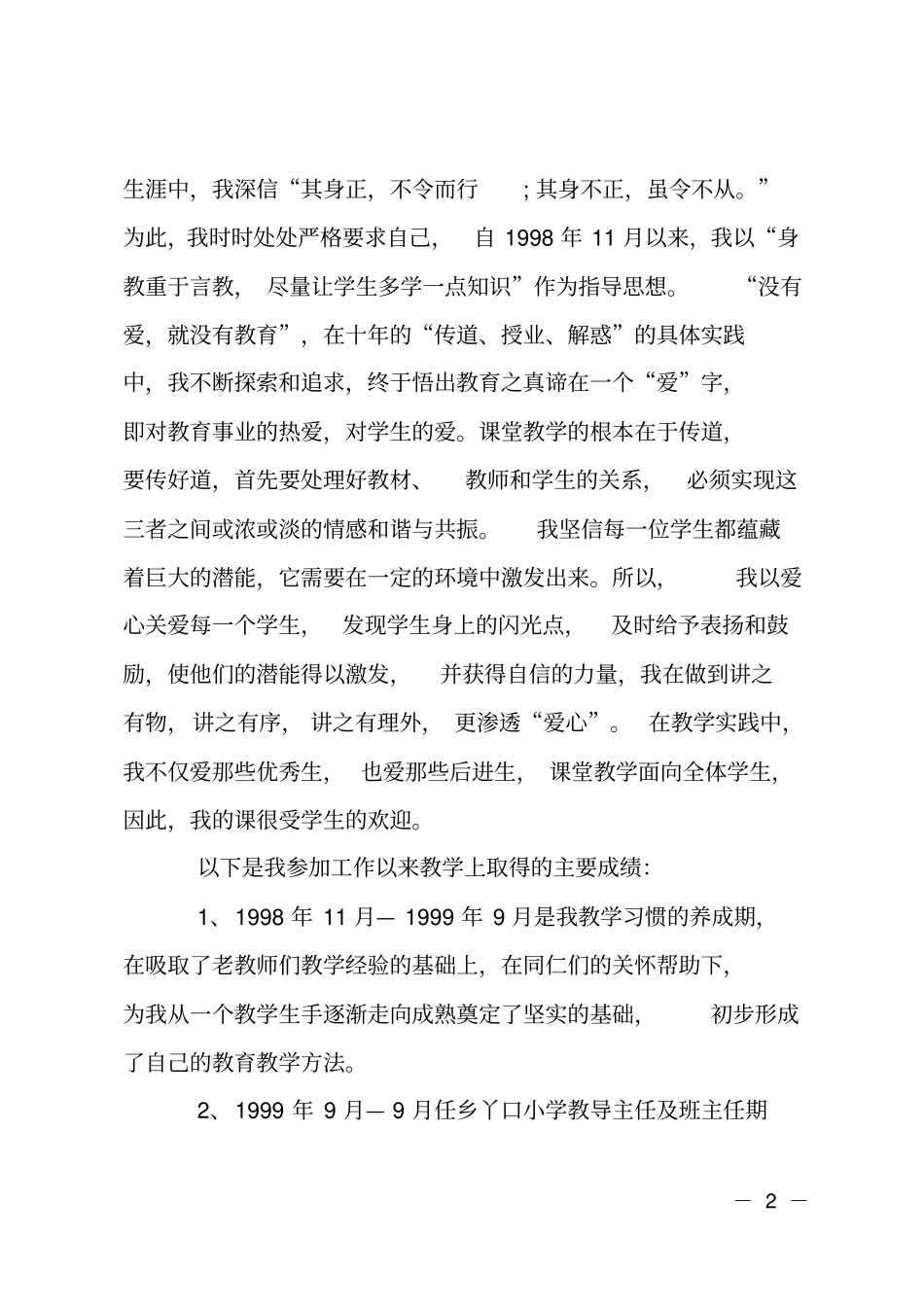 XX年5月教师个人自传范文_第2页