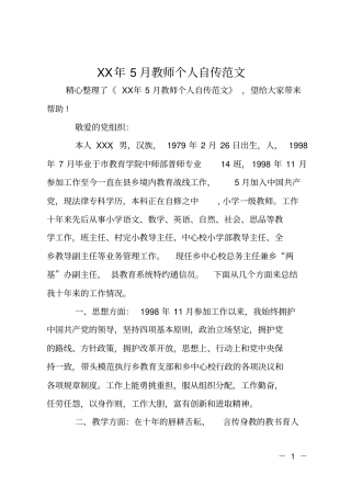 XX年5月教师个人自传范文